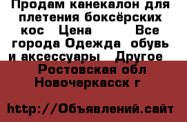  Продам канекалон для плетения боксёрских кос › Цена ­ 400 - Все города Одежда, обувь и аксессуары » Другое   . Ростовская обл.,Новочеркасск г.